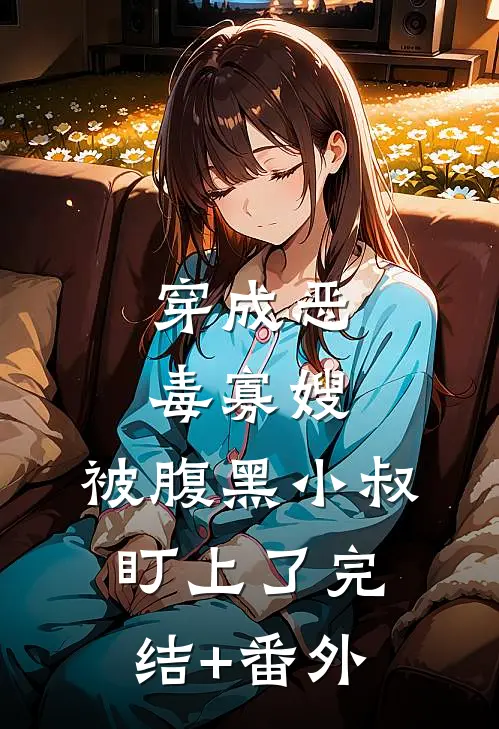 穿成恶毒寡嫂，被腹黑小叔盯上了完结+番外