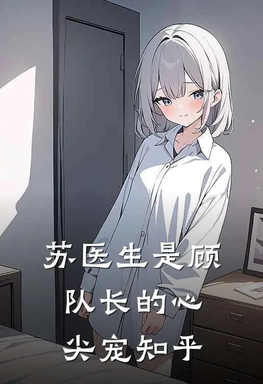 苏医生是顾队长的心尖宠知乎