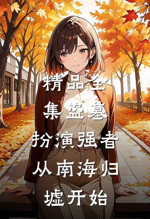 精品全集盗墓：扮演强者，从南海归墟开始