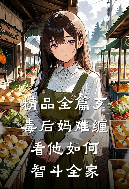 精品全篇歹毒后妈难缠，看他如何智斗全家