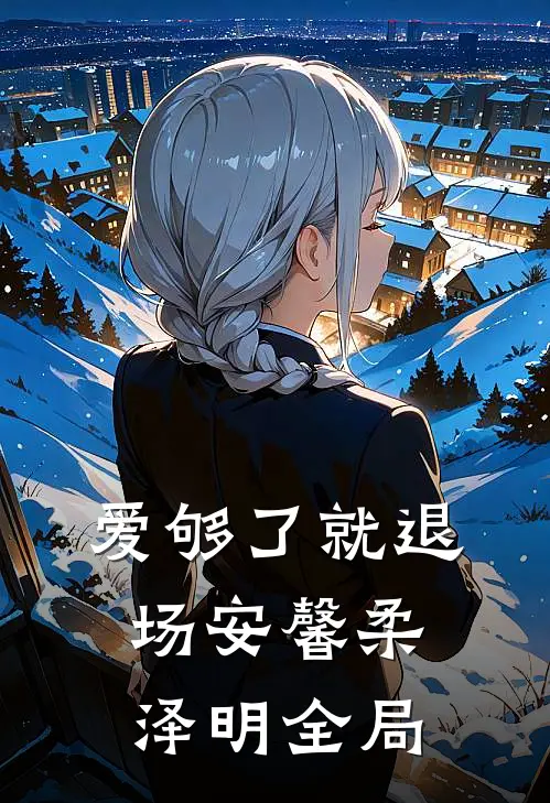 爱够了就退场安馨柔泽明全局