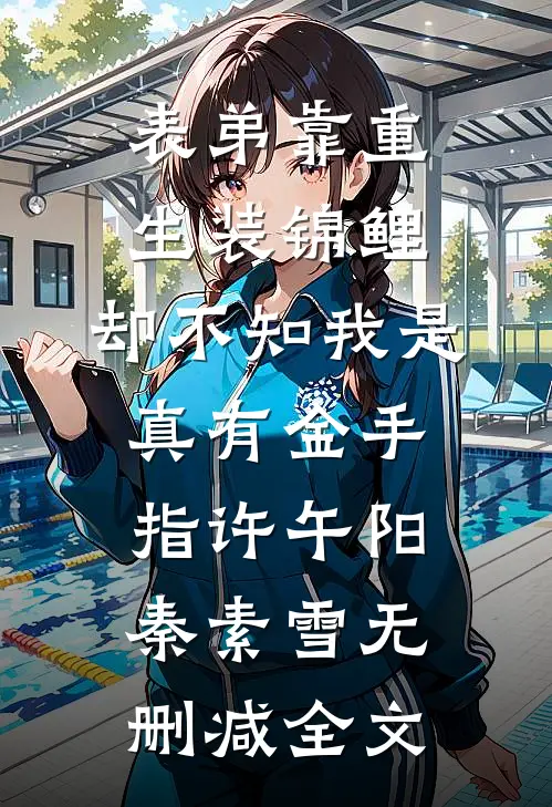 表弟靠重生装锦鲤，却不知我是真有金手指许午阳秦素雪无删减全文