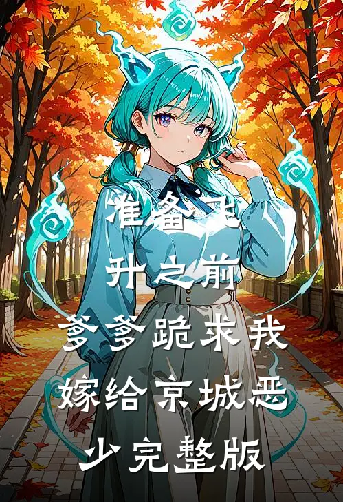 准备飞升之前，爹爹跪求我嫁给京城恶少完整版