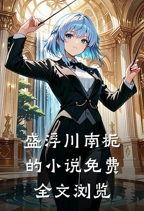 盛浮川南栀的小说免费全文浏览