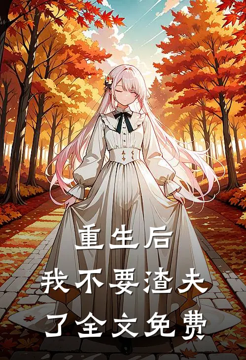 重生后，我不要渣夫了全文免费
