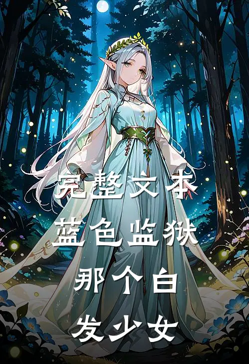 完整文本蓝色监狱：那个白发少女