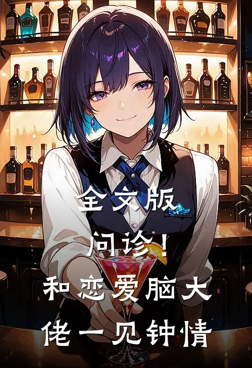 全文版问诊！和恋爱脑大佬一见钟情