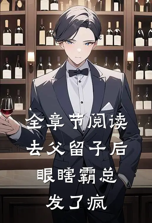 全章节阅读去父留子后，眼瞎霸总发了疯