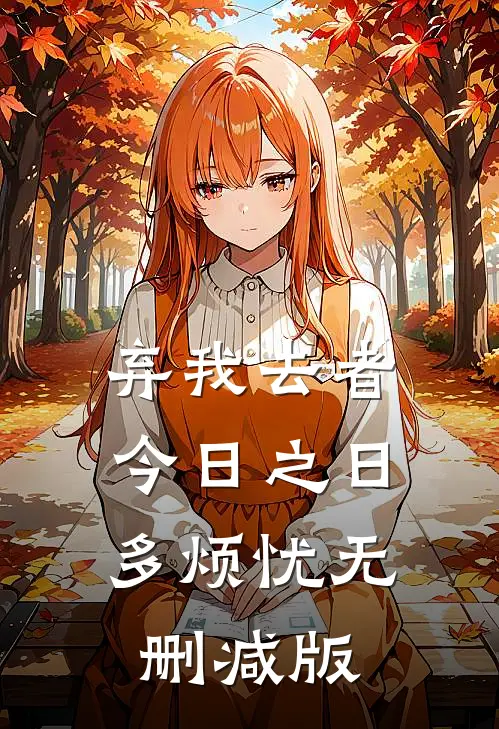 弃我去者，今日之日多烦忧无删减版