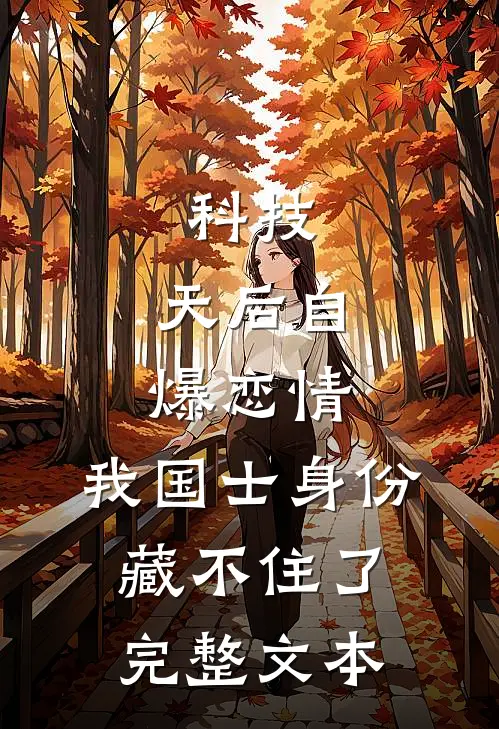 科技：天后自爆恋情，我国士身份藏不住了完整文本