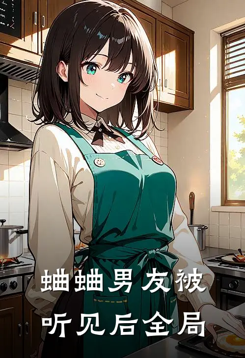 蛐蛐男友被听见后全局
