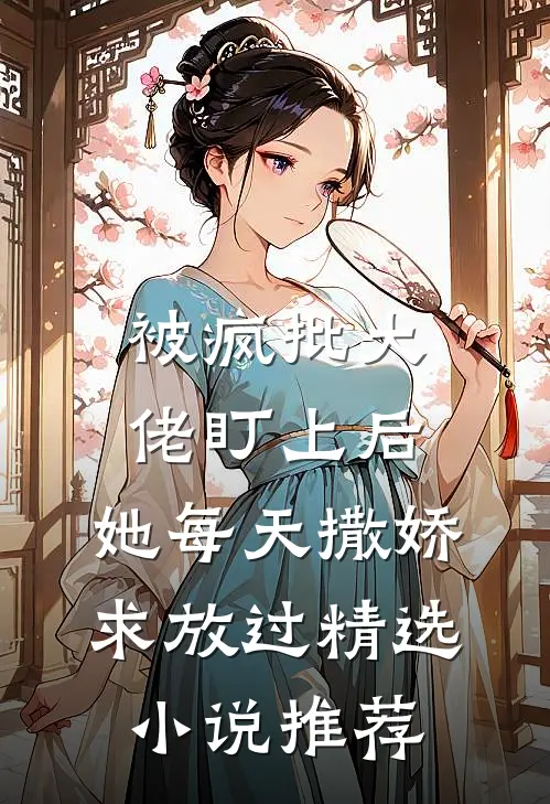 被疯批大佬盯上后,她每天撒娇求放过精选小说推荐