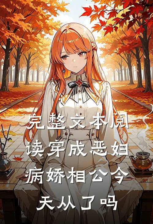 完整文本阅读穿成恶妇：病娇相公今天从了吗
