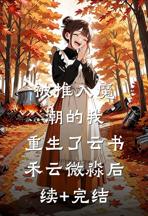 被推入魔潮的我，重生了云书禾云微淼后续+完结