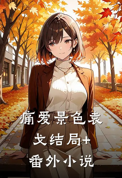 痛爱景色袁戈结局+番外小说