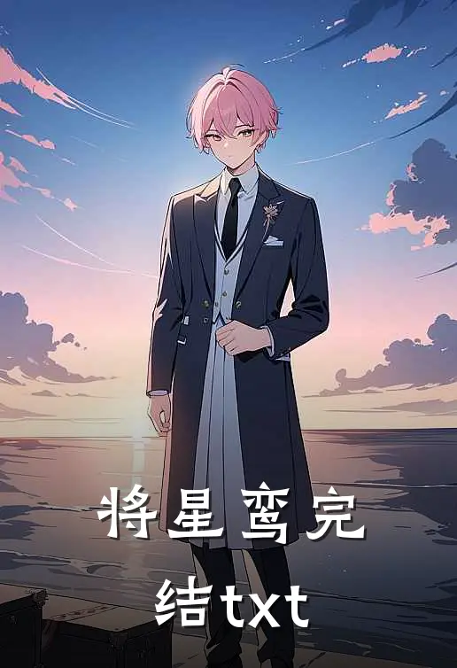 将星鸾完结txt