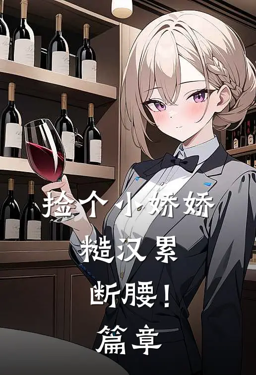 捡个小娇娇，糙汉累断腰！篇章