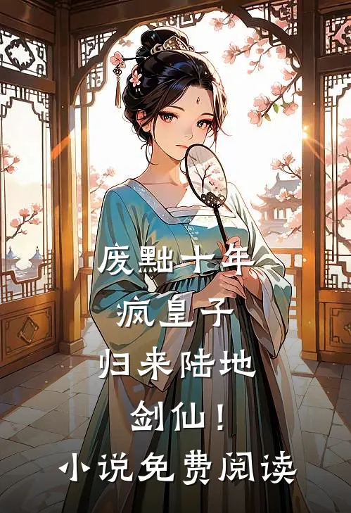 废黜十年疯皇子，归来陆地剑仙！小说免费阅读