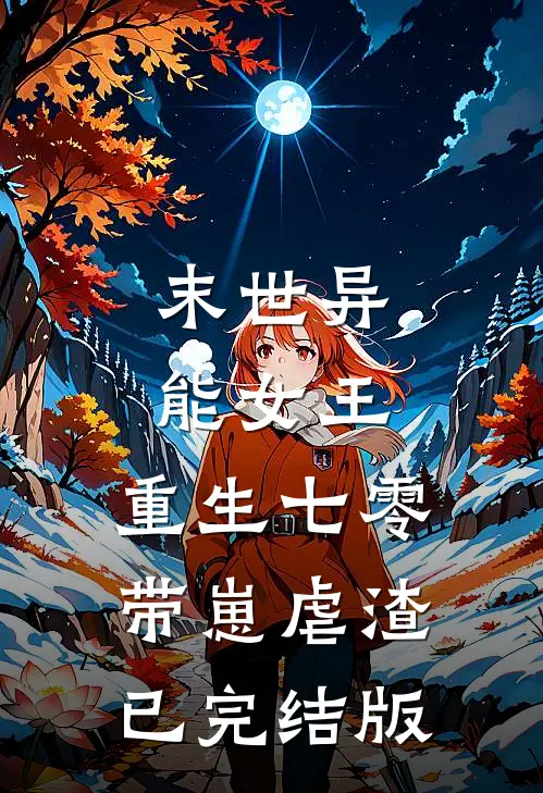 末世异能女王，重生七零带崽虐渣已完结版
