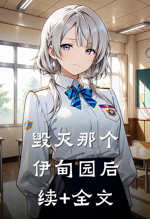 毁灭那个伊甸园后续+全文
