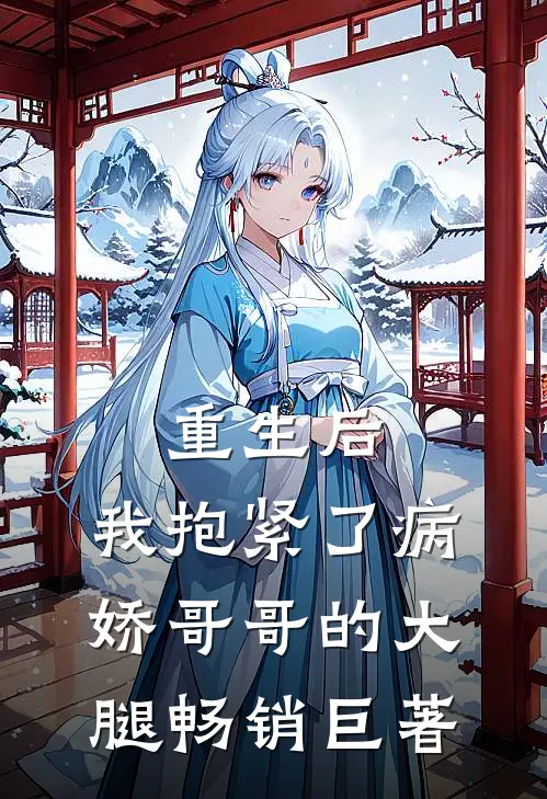 重生后，我抱紧了病娇哥哥的大腿畅销巨著