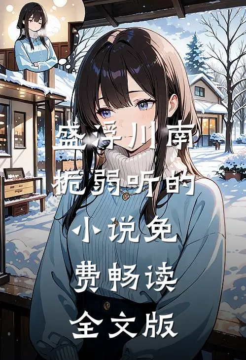 盛浮川南栀弱听的小说免费畅读全文版