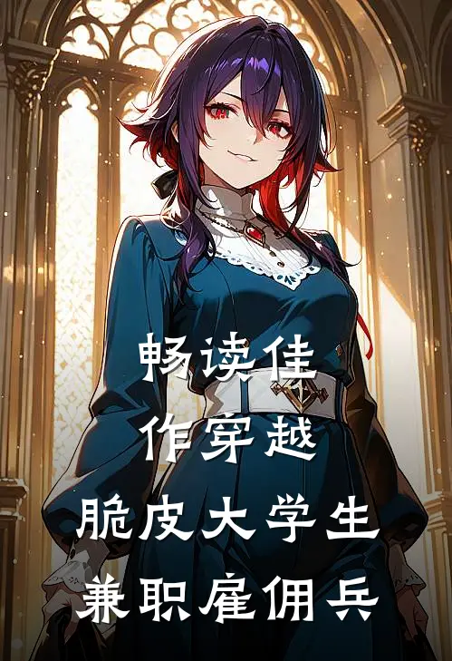 畅读佳作穿越：脆皮大学生兼职雇佣兵