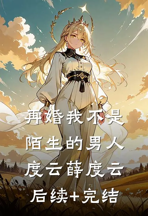再婚-我不是陌生的男人度云薛度云后续+完结