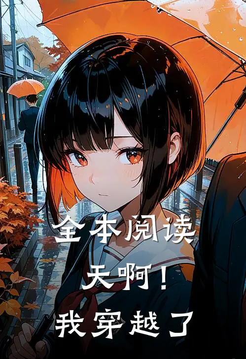 全本阅读天啊！我穿越了