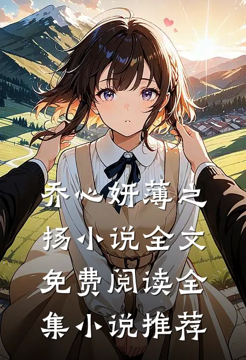 乔心妍薄之扬小说全文免费阅读全集小说推荐