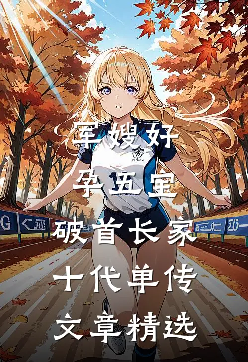 军嫂好孕五宝，破首长家十代单传文章精选