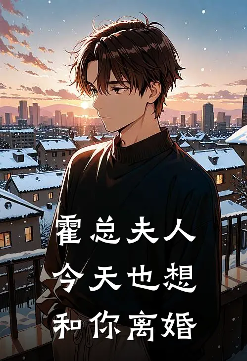 霍总夫人今天也想和你离婚