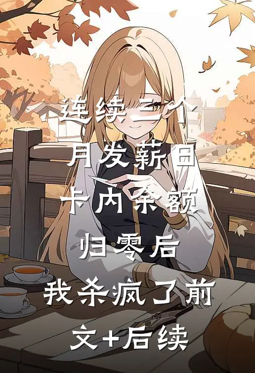 连续三个月发薪日卡内余额归零后，我杀疯了前文+后续