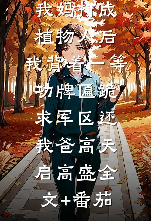 地头蛇把我妈打成植物人后，我背着一等功牌匾跪求军区还我爸高天启高盛全文+番茄