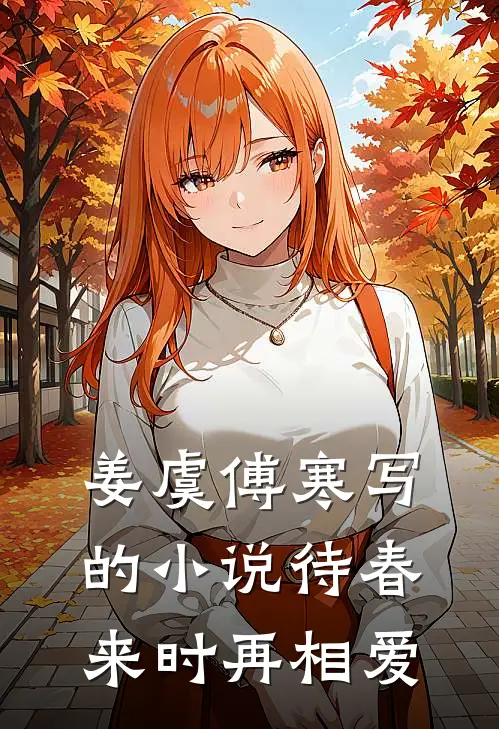 姜虞傅寒写的小说待春来时再相爱