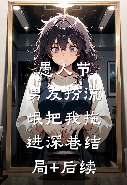 愚人节，男友扮流氓把我拖进深巷结局+后续