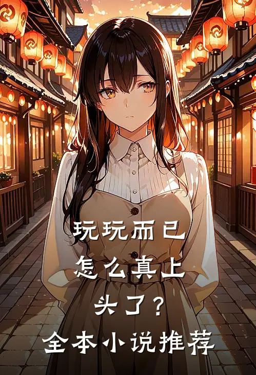 玩玩而已，怎么真上头了？全本小说推荐