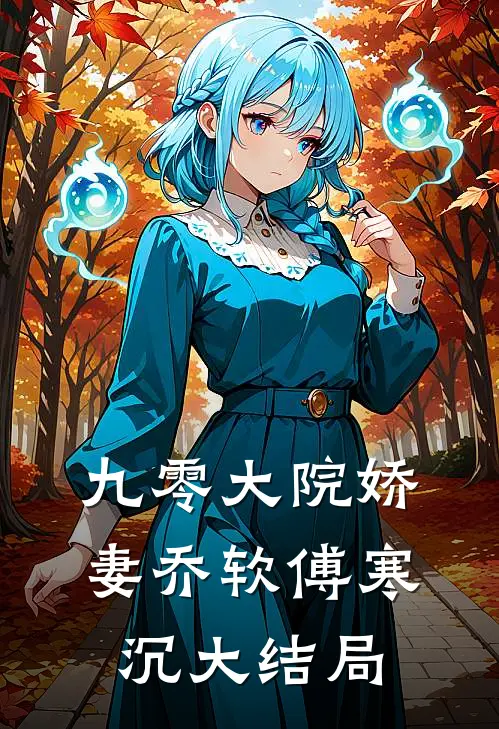 九零大院娇妻乔软傅寒沉大结局