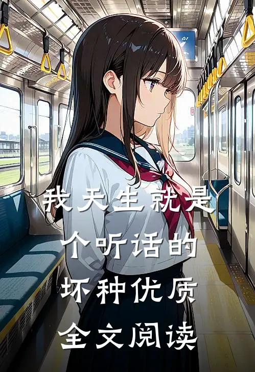 我天生就是个听话的坏种优质全文阅读