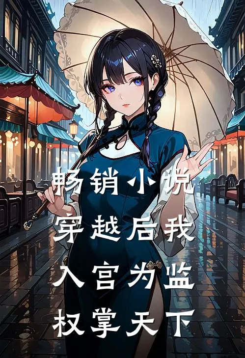 畅销小说穿越后我入宫为监，权掌天下