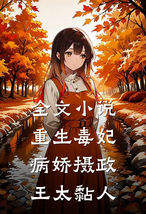 全文小说重生毒妃：病娇摄政王太黏人