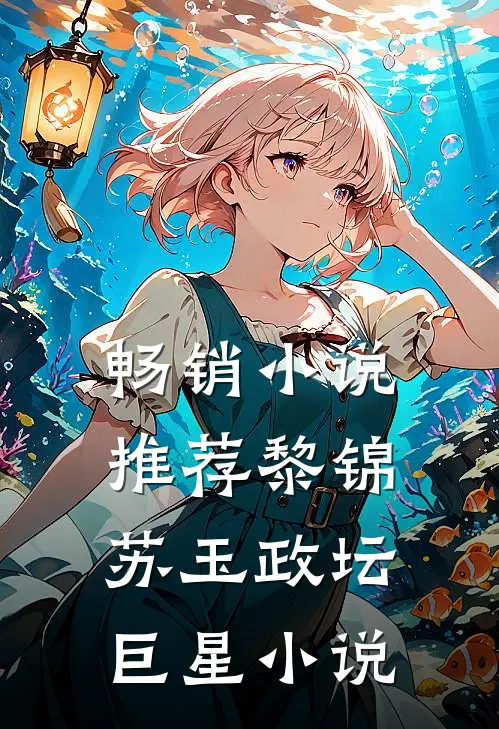 畅销小说推荐黎锦苏玉政坛巨星小说