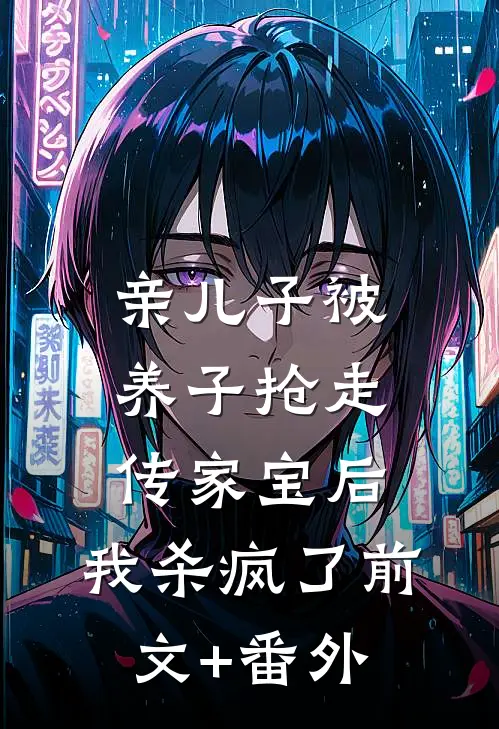 亲儿子被养子抢走传家宝后，我杀疯了前文+番外