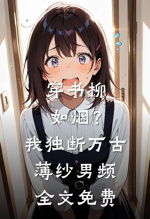 穿书柳如烟？我独断万古薄纱男频全文免费