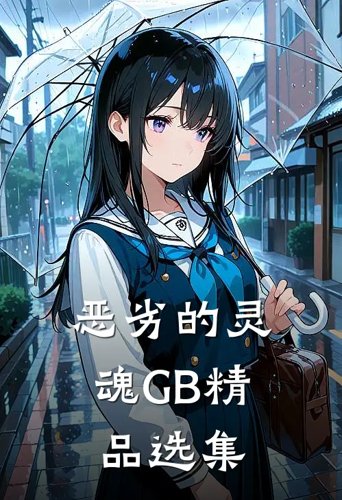 恶劣的灵魂GB精品选集