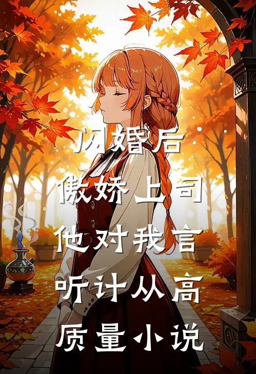 闪婚后，傲娇上司他对我言听计从高质量小说