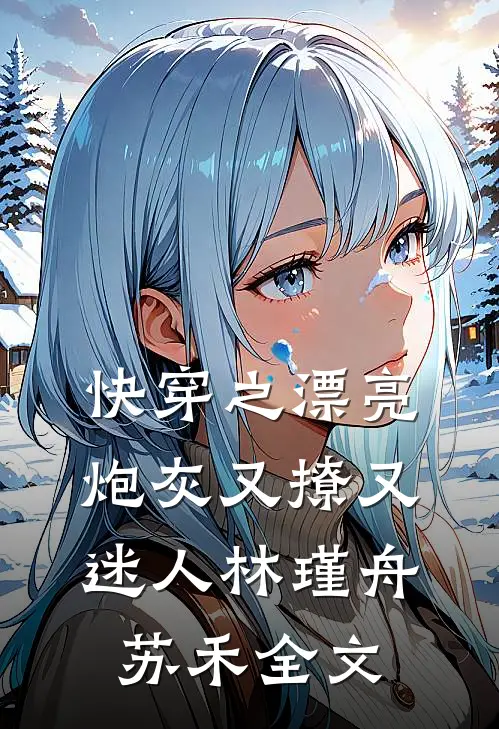 快穿之漂亮炮灰又撩又迷人林瑾舟苏禾全文