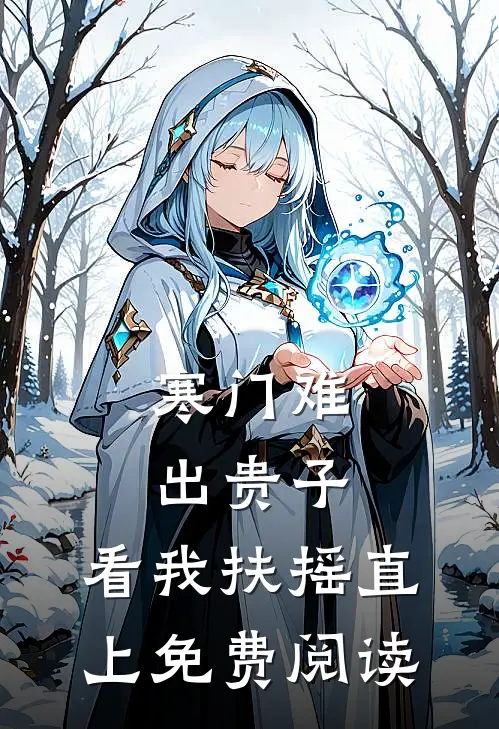 寒门难出贵子，看我扶摇直上免费阅读