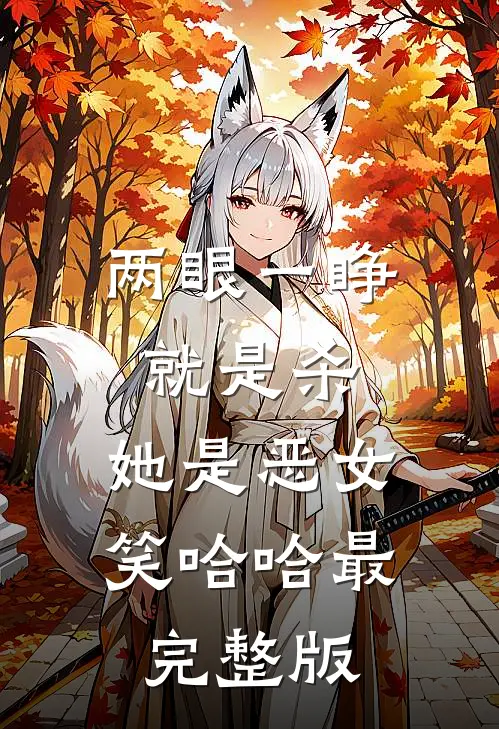 两眼一睁就是杀，她是恶女笑哈哈最完整版
