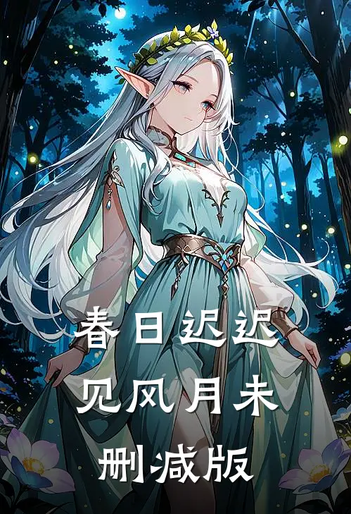 春日迟迟见风月未删减版